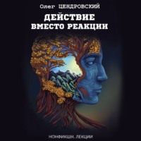 . Действие вместо реакции
