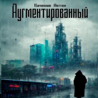 . Аугментированный