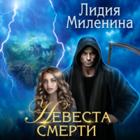 . Невеста смерти