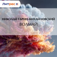 Николай Гарин-Михайловский. Волмай