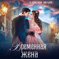 . Временная жена, или Вместе навсегда