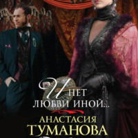 Анастасия Туманова. И нет любви иной…