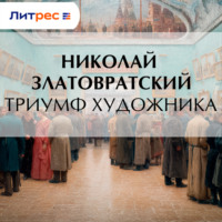 Николай Златовратский. Триумф художника