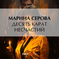 . Десять карат несчастий