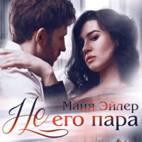 . Не его пара