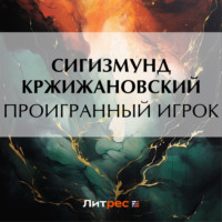 Сигизмунд Кржижановский. Проигранный игрок