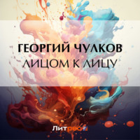 . Лицом к лицу