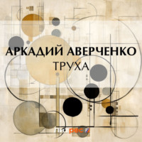 Аркадий Аверченко. Труха