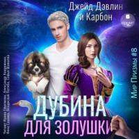 . Дубина для Золушки