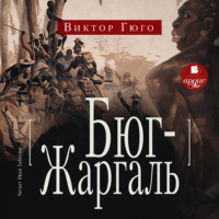 . Бюг-Жаргаль