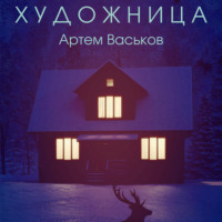 . Художница