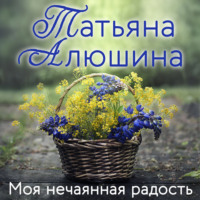 Татьяна Алюшина. Моя нечаянная радость