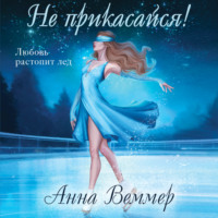 . Не прикасайся!
