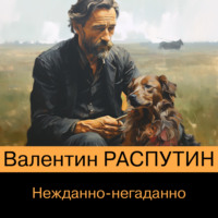 . Нежданно-негаданно