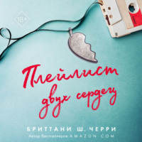 . Плейлист двух сердец