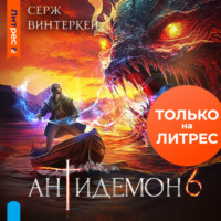 . Антидемон. Книга 6