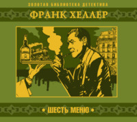 Франк Хеллер. Шесть меню