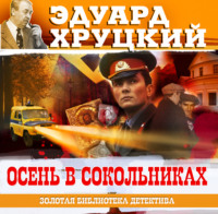 Эдуард Хруцкий. Осень в Сокольниках