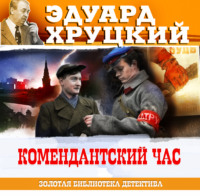 . Комендантский час. 1941