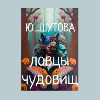 . Ловцы чудовищ