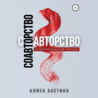 Алиса Бастиан. Соавторство