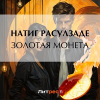 . Золотая монета