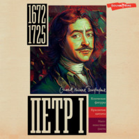 . Петр I