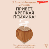 . Привет, крепкая психика! Как пережить травмирующие события и не сойти с ума