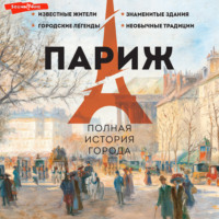 . Париж. Полная история города