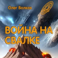 Олег Волков. Война на Свалке
