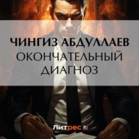 Чингиз Абдуллаев. Окончательный диагноз