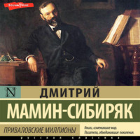 Дмитрий Мамин-Сибиряк. Приваловские миллионы