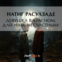 . Девушка в красном, дай нам, несчастным!