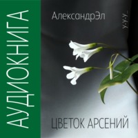 . Цветок Арсений