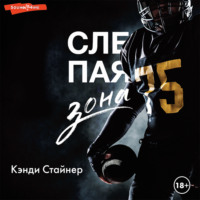 . Слепая зона