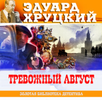 Эдуард Хруцкий. Тревожный август. 1942
