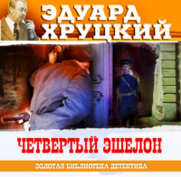 . Четвертый эшелон