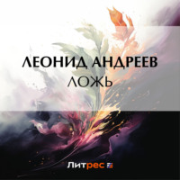 Леонид Андреев. Ложь