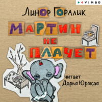 Линор Горалик. Мартин не плачет