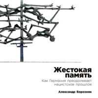 . Жестокая память: Как Германия преодолевает нацистcкое прошлое