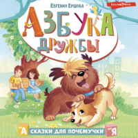 . Азбука дружбы
