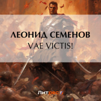 Леонид Дмитриевич Семенов. VAE VICTIS!