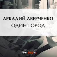 Аркадий Аверченко. Один город