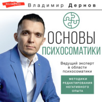 . Основы психосоматики: методики редактирования негативного опыта