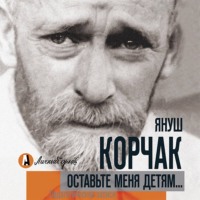 . Оставьте меня детям… Педагогические записи (сборник)