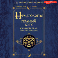 Александр Федорович Александров. Нумерология. Полный курс. Самоучитель цифрового анализа