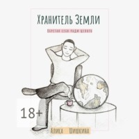 . Хранитель Земли. Обретая себя ради целого
