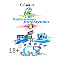 . Забавные рифмушки о Крайнем Юге и Севере