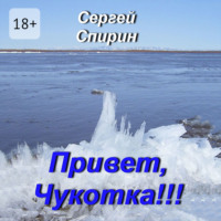 . Привет, Чукотка!!! Нескучные стихи