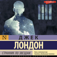 . Странник по звездам